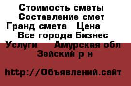 Стоимость сметы. Составление смет. Гранд смета › Цена ­ 700 - Все города Бизнес » Услуги   . Амурская обл.,Зейский р-н